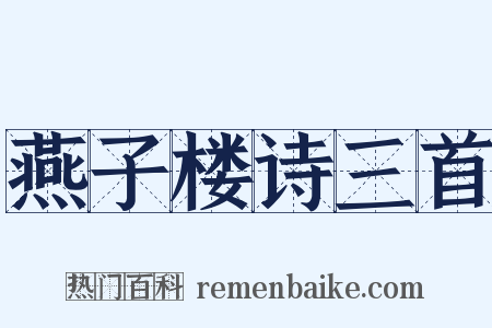 燕子楼诗三首是什么意思的图片